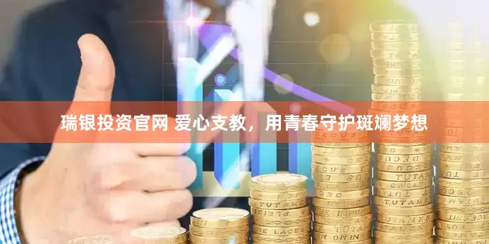瑞银投资官网 爱心支教，用青春守护斑斓梦想