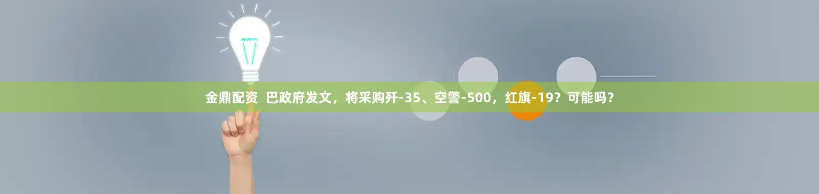 金鼎配资  巴政府发文，将采购歼-35、空警-500，红旗-19？可能吗？