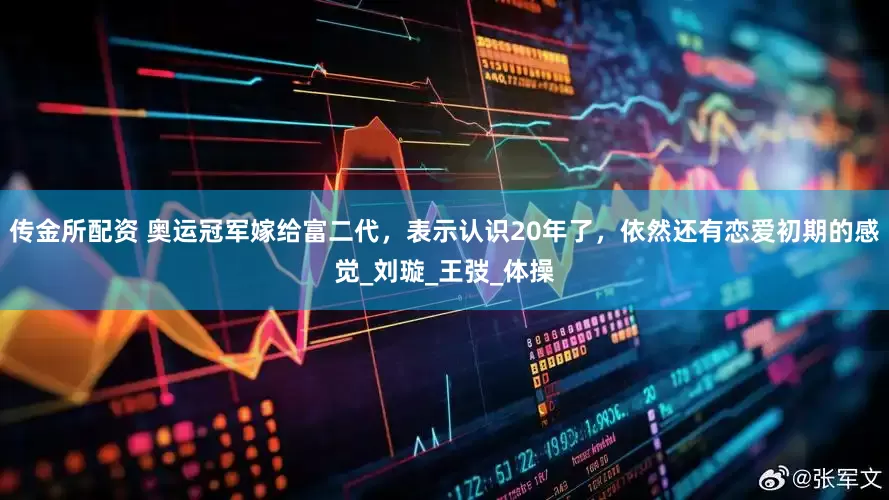 传金所配资 奥运冠军嫁给富二代，表示认识20年了，依然还有恋爱初期的感觉_刘璇_王弢_体操
