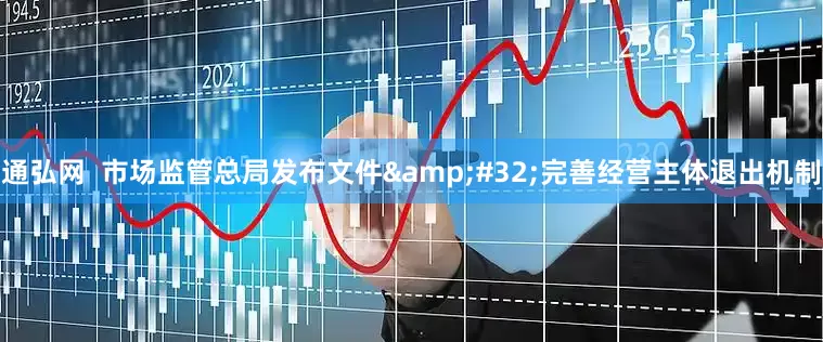 通弘网  市场监管总局发布文件&#32;完善经营主体退出机制